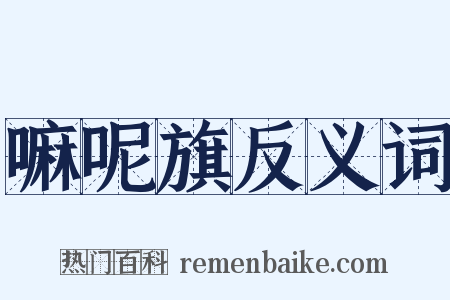 嘛呢旗反义词是什么意思的图片